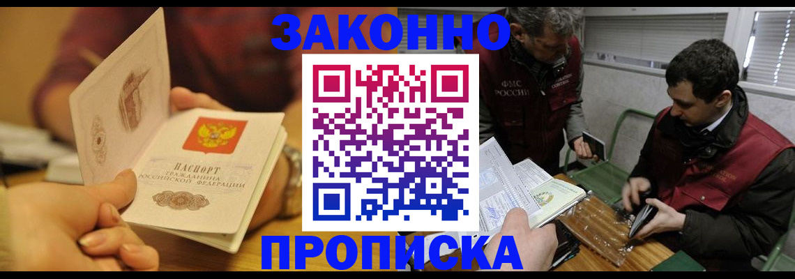 прописка законно в Семёнове